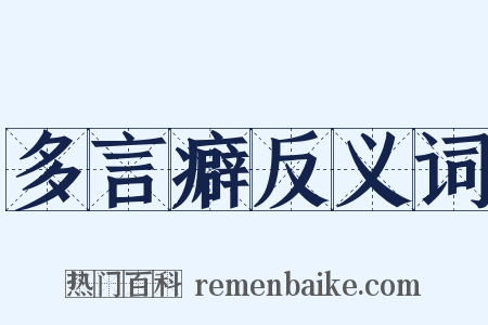 多言癖反义词是什么意思的图片